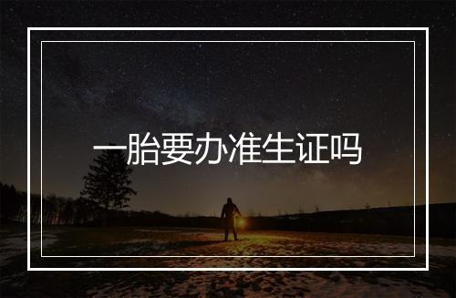 一胎要办准生证吗