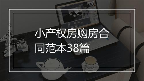 小产权房购房合同范本38篇
