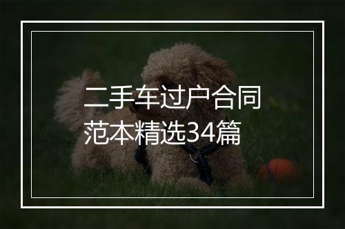 二手车过户合同范本精选34篇