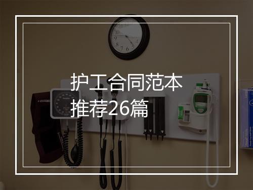 护工合同范本推荐26篇