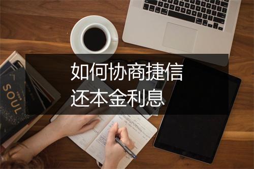 如何协商捷信还本金利息
