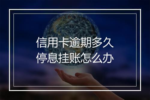 信用卡逾期多久停息挂账怎么办