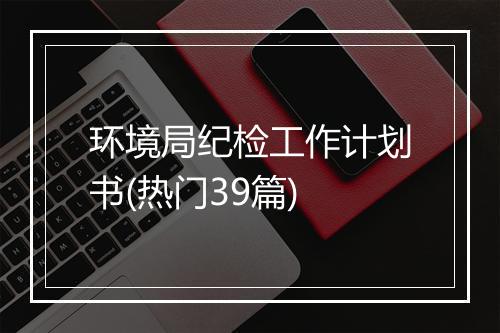 环境局纪检工作计划书(热门39篇)
