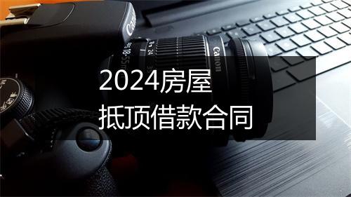 2024房屋抵顶借款合同
