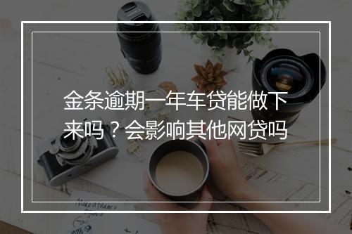 金条逾期一年车贷能做下来吗？会影响其他网贷吗