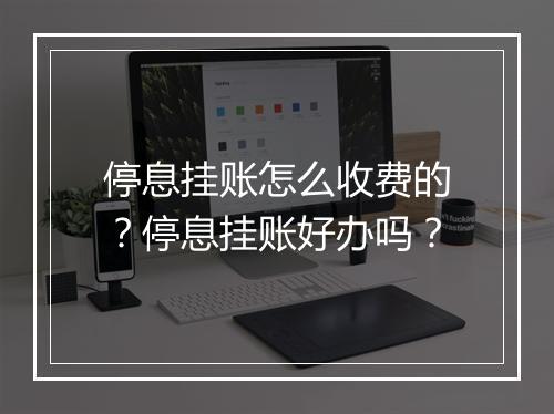 停息挂账怎么收费的？停息挂账好办吗？