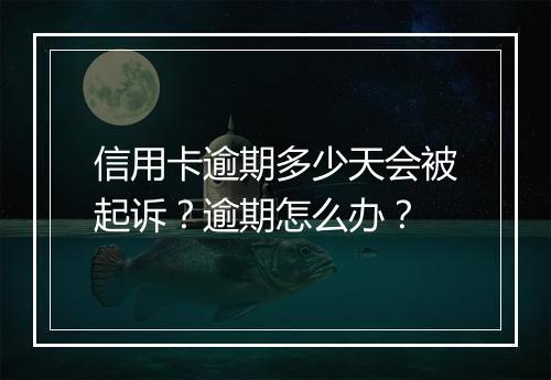 信用卡逾期多少天会被起诉？逾期怎么办？