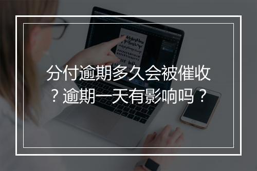 分付逾期多久会被催收？逾期一天有影响吗？