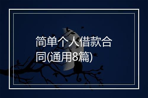 简单个人借款合同(通用8篇)