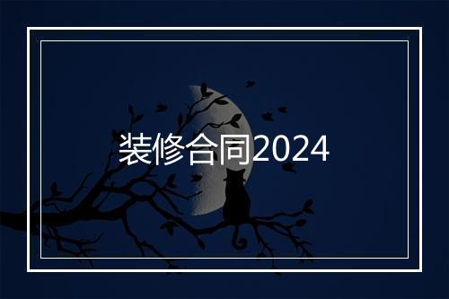 装修合同2024