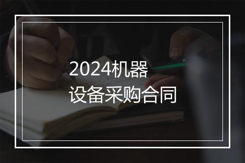 2024机器设备采购合同