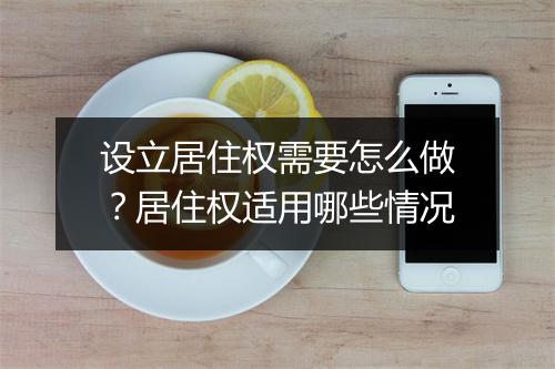 设立居住权需要怎么做？居住权适用哪些情况