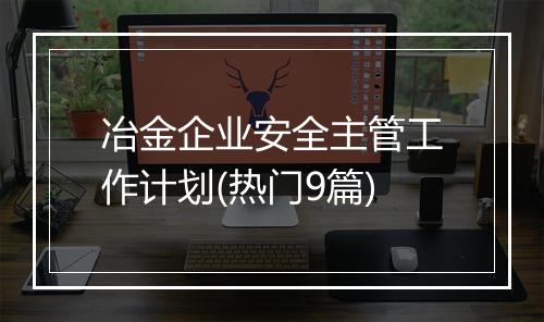 冶金企业安全主管工作计划(热门9篇)