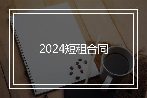 2024短租合同