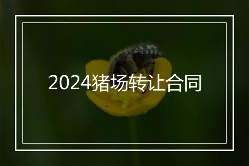 2024猪场转让合同
