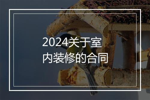 2024关于室内装修的合同