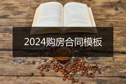 2024购房合同模板