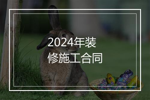 2024年装修施工合同