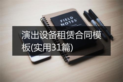 演出设备租赁合同模板(实用31篇)