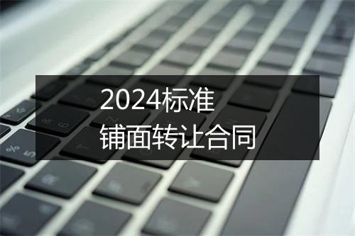 2024标准铺面转让合同