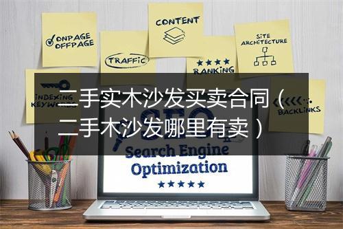 二手实木沙发买卖合同（二手木沙发哪里有卖）