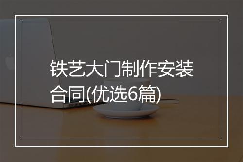 铁艺大门制作安装合同(优选6篇)