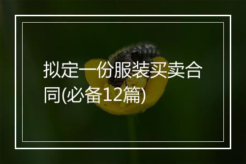拟定一份服装买卖合同(必备12篇)