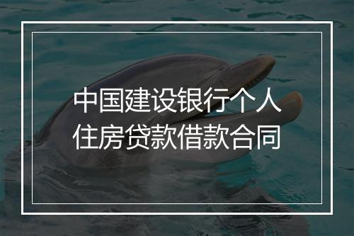 中国建设银行个人住房贷款借款合同
