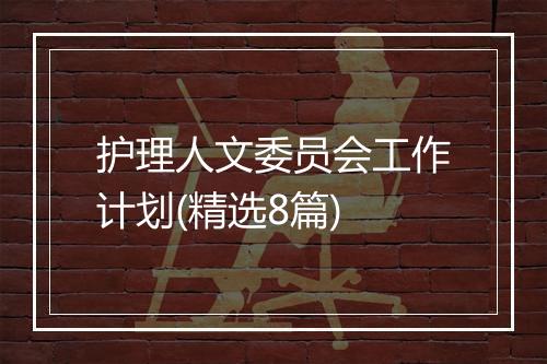 护理人文委员会工作计划(精选8篇)