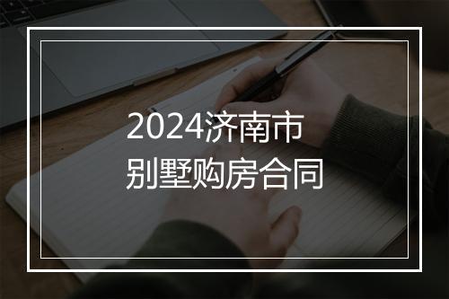 2024济南市别墅购房合同