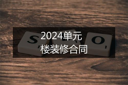 2024单元楼装修合同