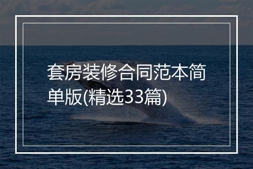 套房装修合同范本简单版(精选33篇)