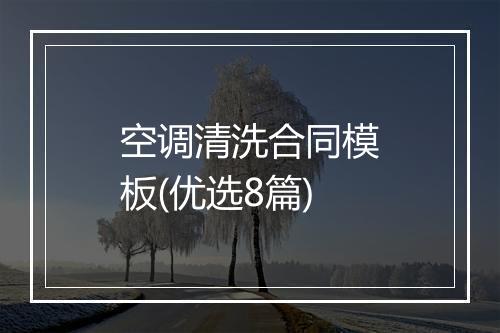 空调清洗合同模板(优选8篇)