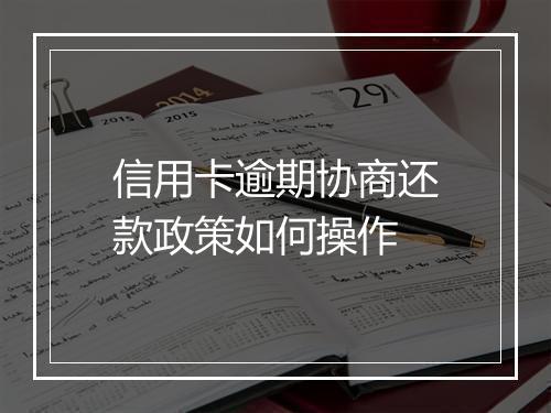 信用卡逾期协商还款政策如何操作