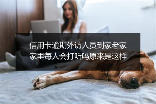 信用卡逾期外访人员到家老家家里每人会打听吗原来是这样