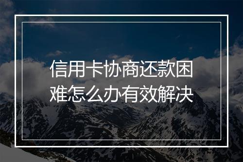 信用卡协商还款困难怎么办有效解决