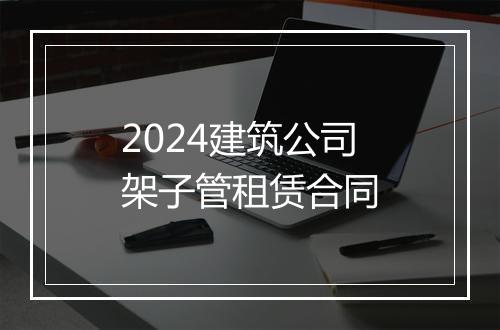 2024建筑公司架子管租赁合同
