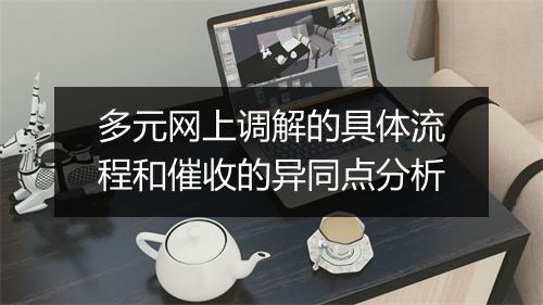 多元网上调解的具体流程和催收的异同点分析