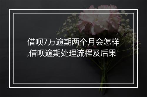 借呗7万逾期两个月会怎样,借呗逾期处理流程及后果
