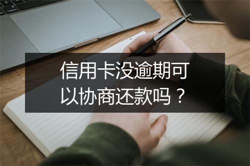 信用卡没逾期可以协商还款吗？