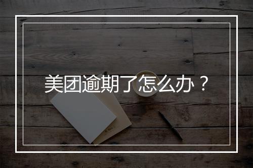 美团逾期了怎么办？