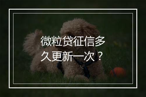 微粒贷征信多久更新一次？