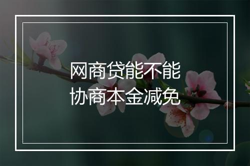 网商贷能不能协商本金减免
