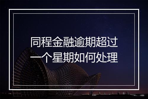 同程金融逾期超过一个星期如何处理