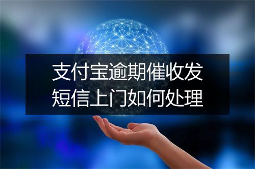 支付宝逾期催收发短信上门如何处理