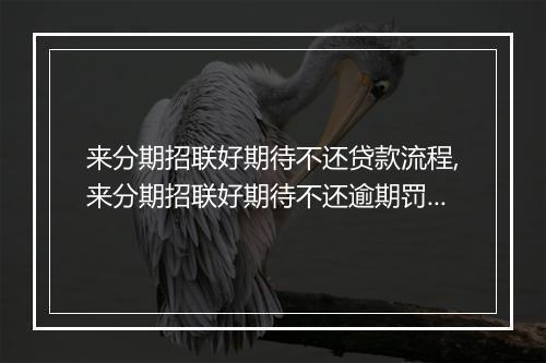 来分期招联好期待不还贷款流程,来分期招联好期待不还逾期罚息标准