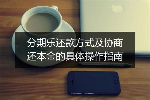 分期乐还款方式及协商还本金的具体操作指南