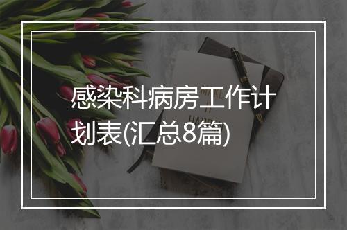 感染科病房工作计划表(汇总8篇)