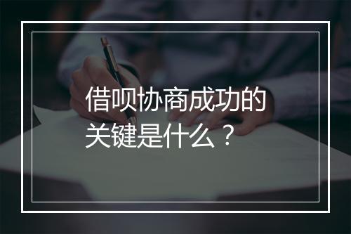 借呗协商成功的关键是什么？