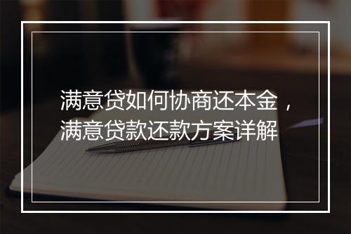满意贷如何协商还本金，满意贷款还款方案详解